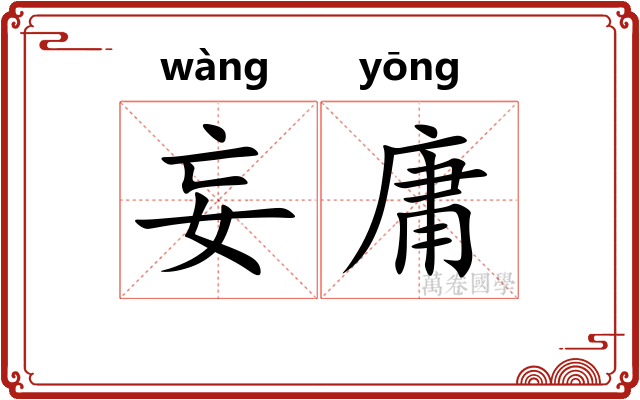 妄庸