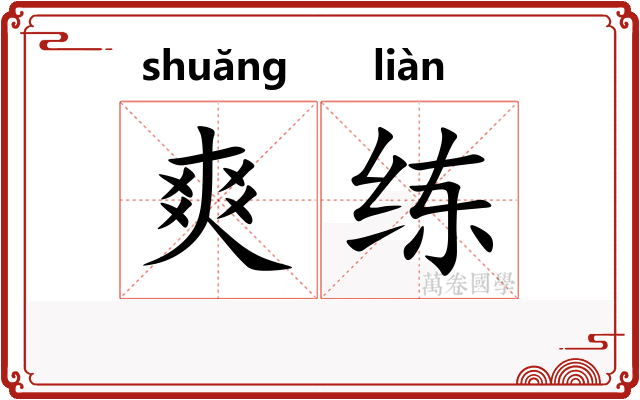 爽练