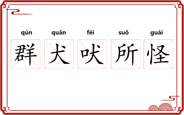 群犬吠所怪