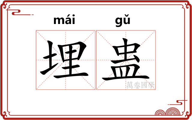 埋蛊