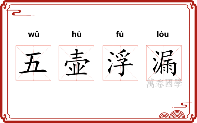 五壶浮漏