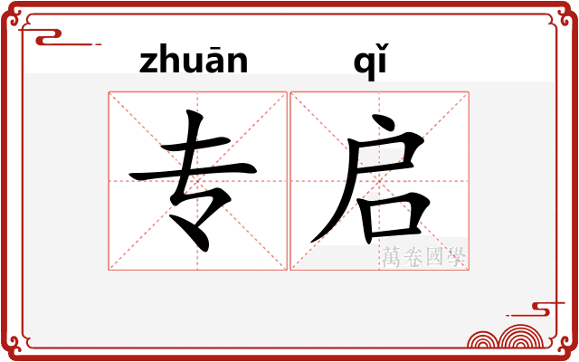 专启