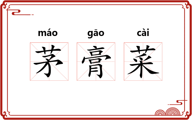 茅膏菜
