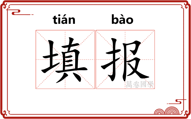 填报