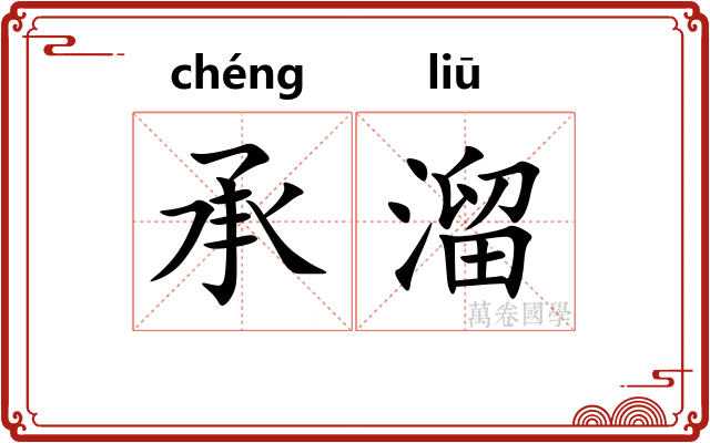承溜