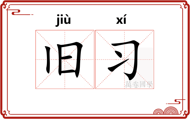 旧习