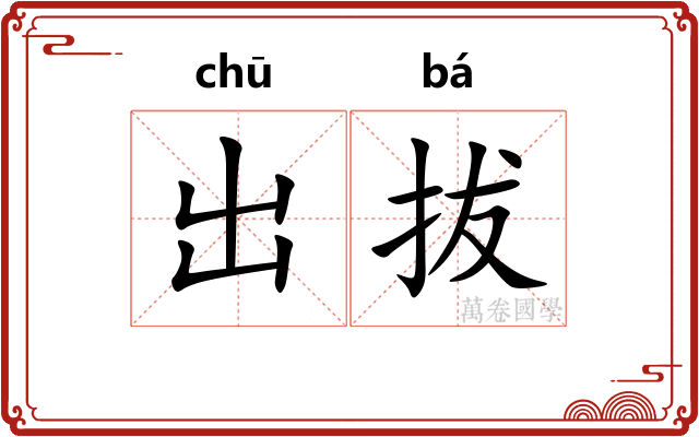 出拔