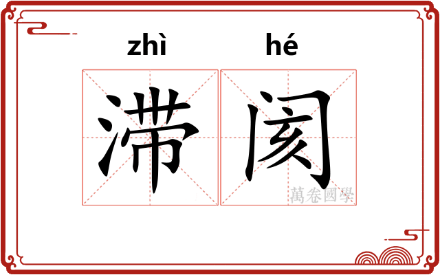 滞阂