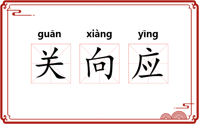 关向应