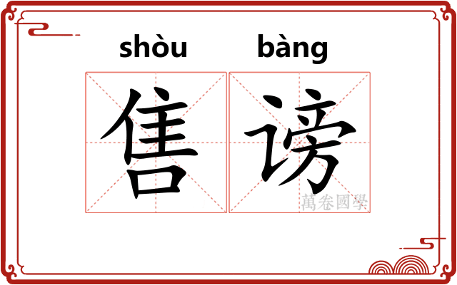 售谤