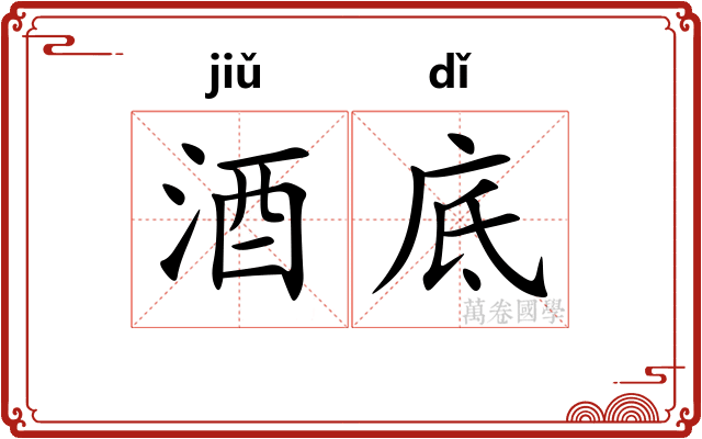 酒底 酒底