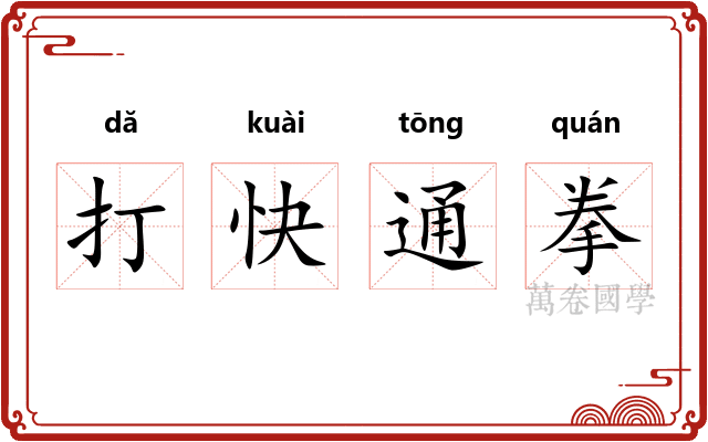 打快通拳 打快通拳