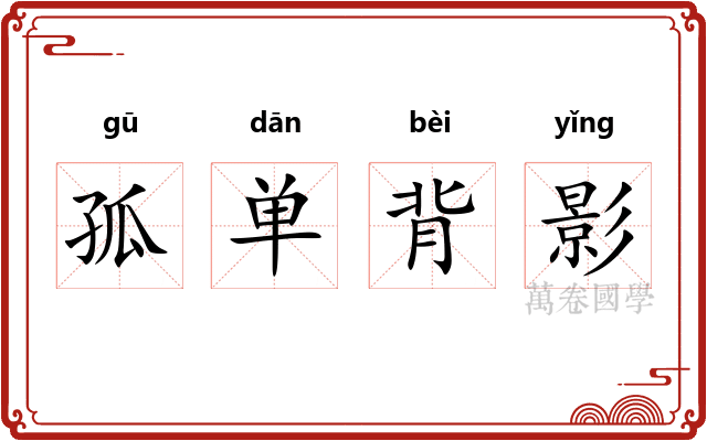 孤单背影