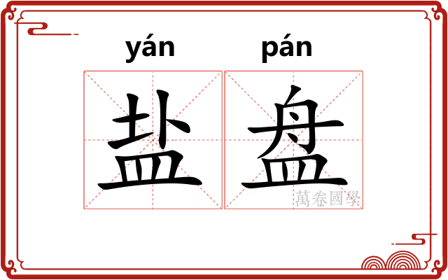 盐盘