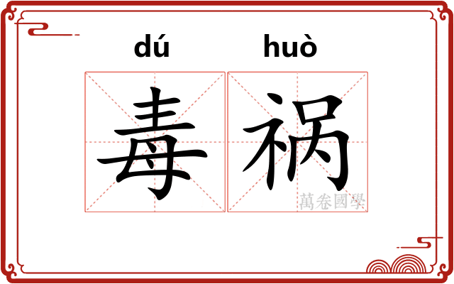 毒祸