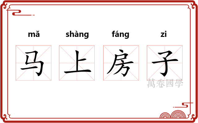 马上房子
