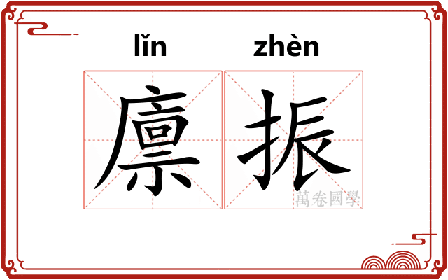 廪振