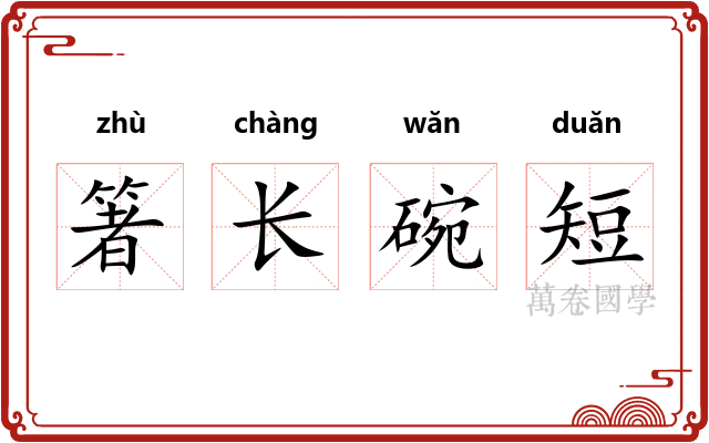 箸长碗短 箸长碗短