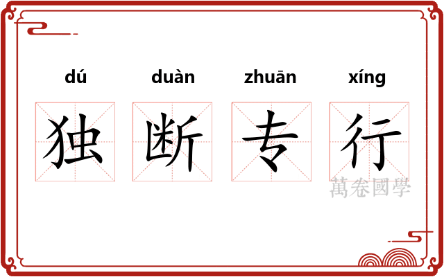 独断专行