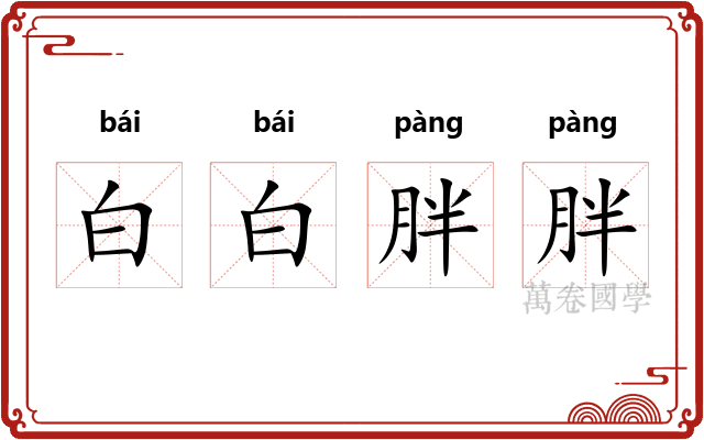 白白胖胖
