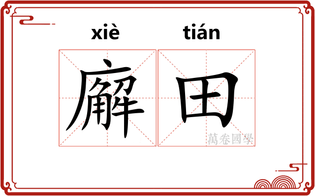 廨田