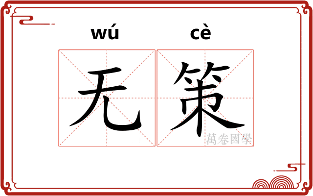 无策