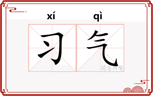 习气 习气