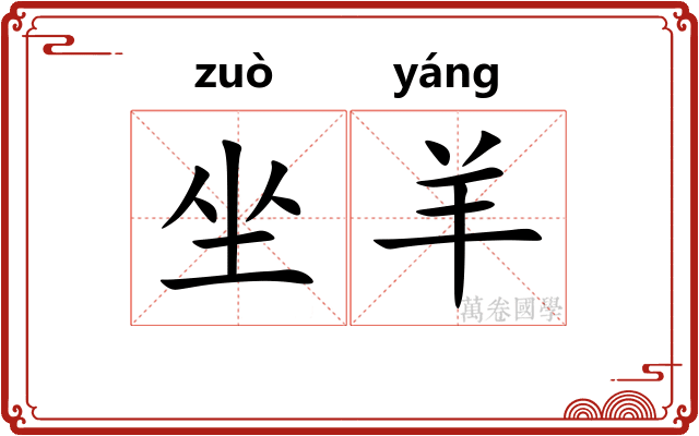坐羊 坐羊