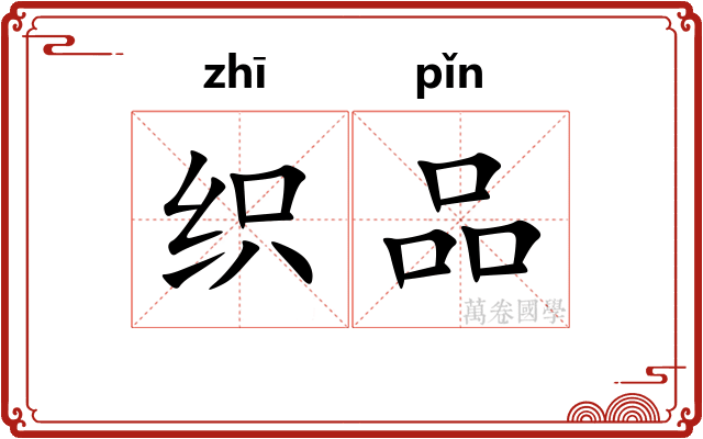 织品