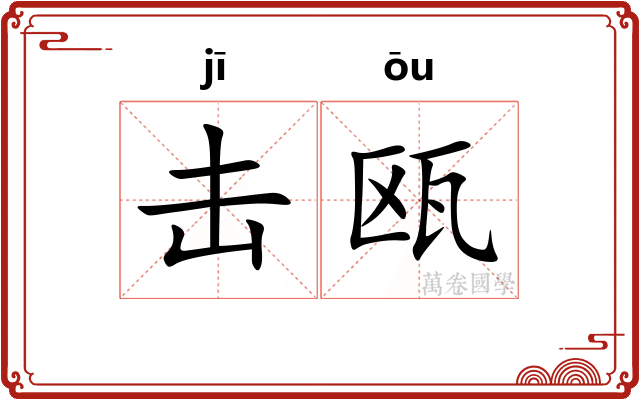 击瓯