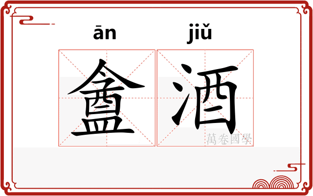 盦酒