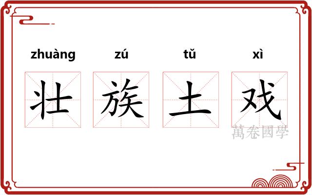 壮族土戏 壮族土戏
