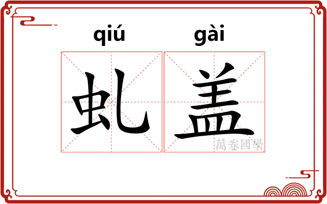 虬盖