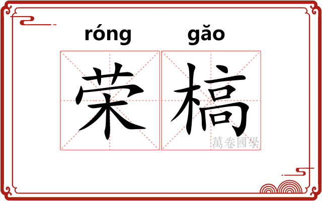 荣槁