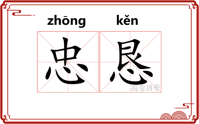 忠恳