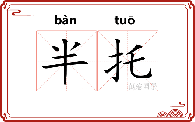 半托