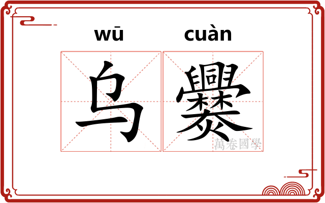 乌爨