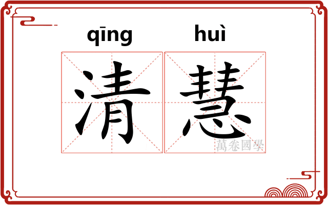清慧 清慧