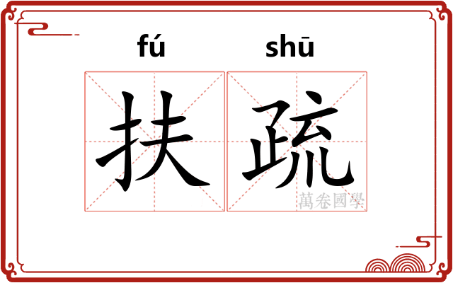 扶疏