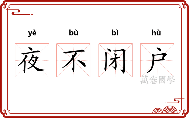 夜不闭户