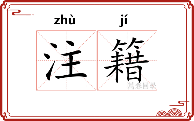 注籍