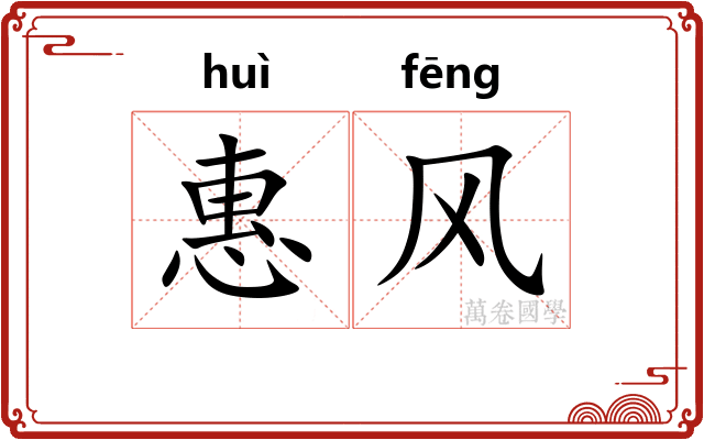 惠风