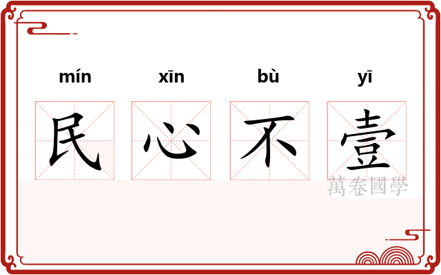 民心不壹