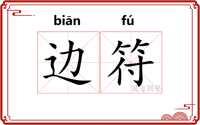 边符