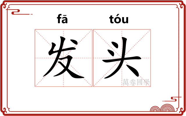 发头 发头