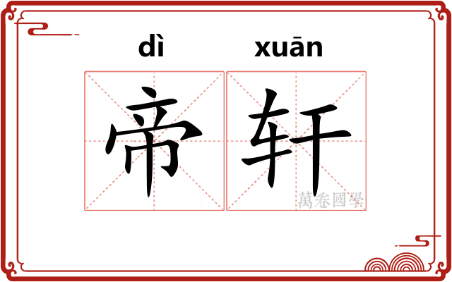 帝轩