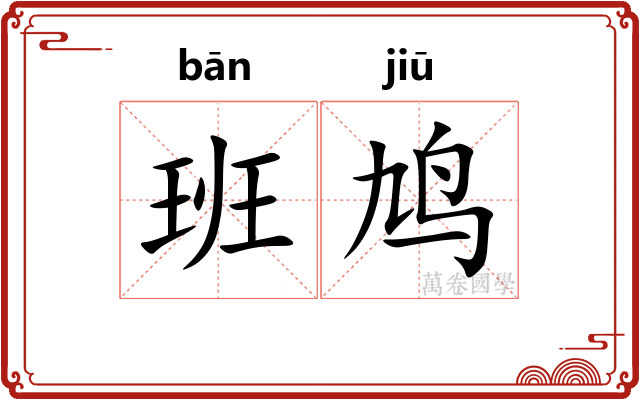 班鸠 班鸠