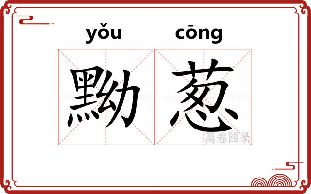 黝葱