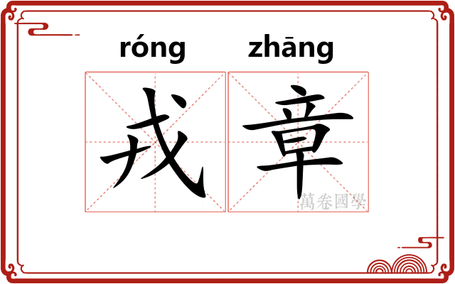 戎章