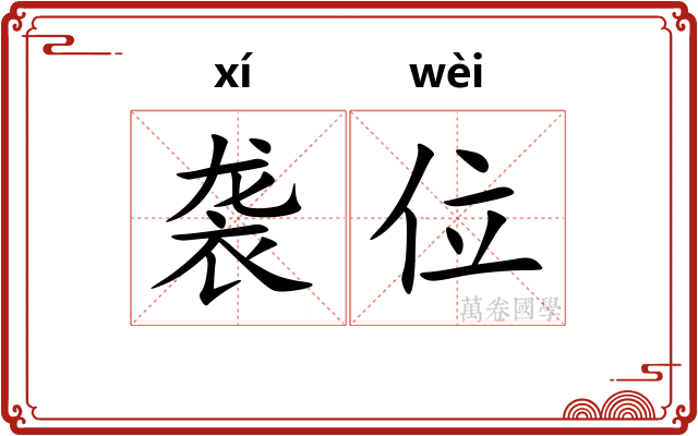 袭位